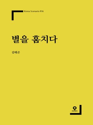 cover image of 별을 훔치다